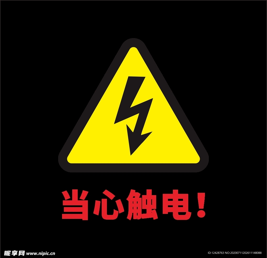 当心触电