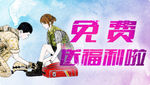 免费送福利