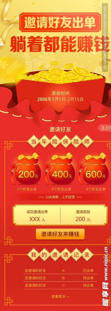 邀好友活动