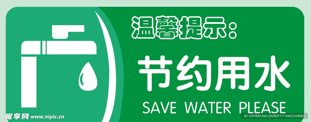 节约用水