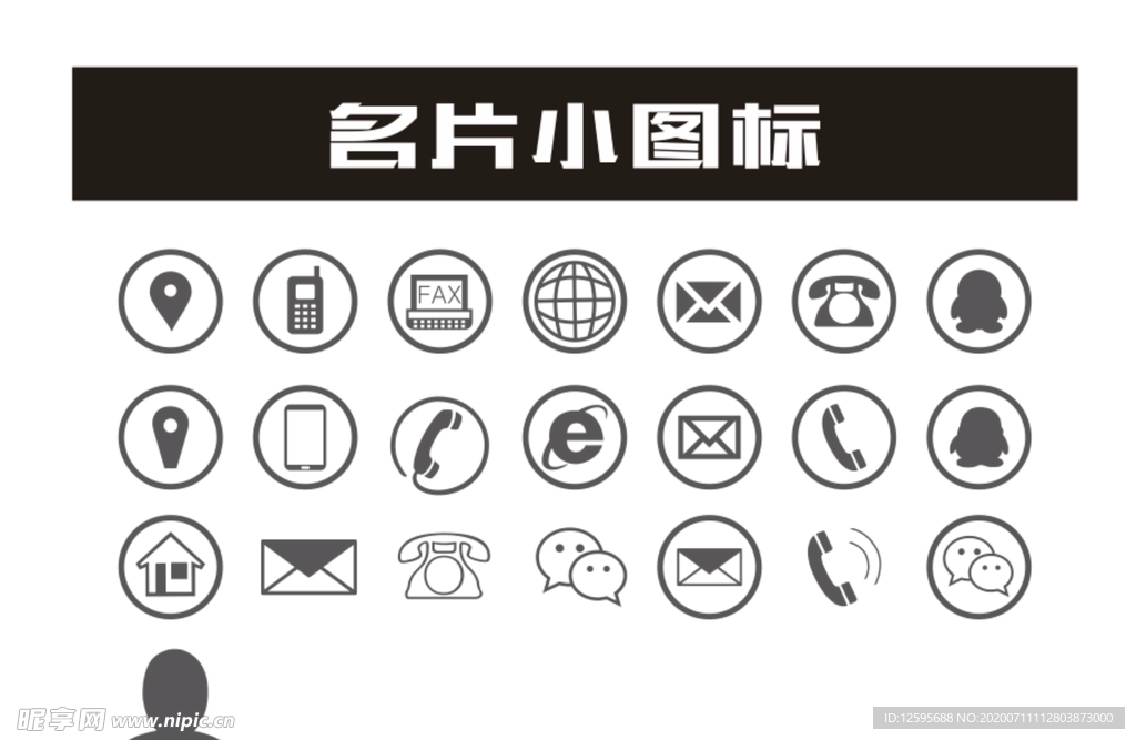 名片海报类各种小图标