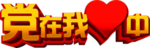党在我心中 免抠主题设计