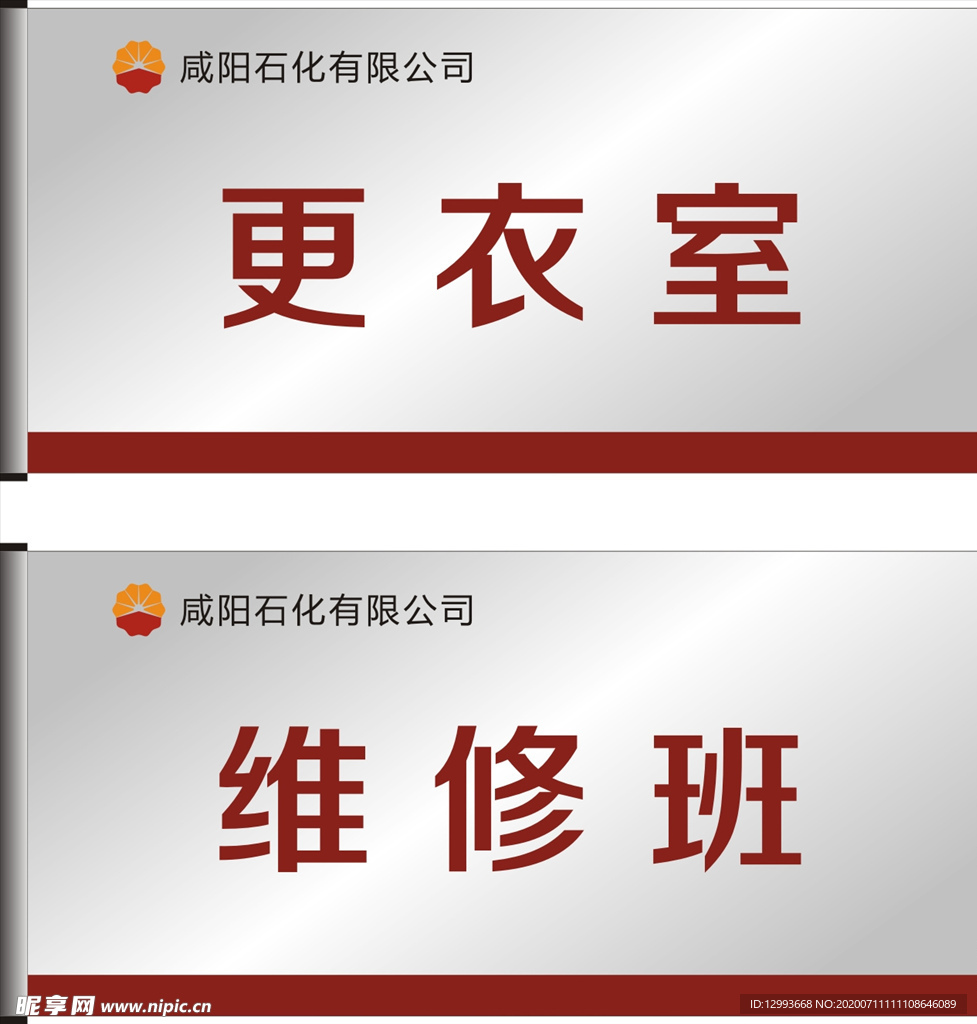 石化公司科室牌门牌