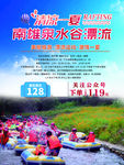 南雄泉水谷漂流海报