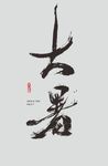 大暑 字体设计 书法