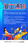 复工通知