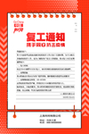 复工通知