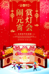 元宵节海报 元宵节素材 闹元宵