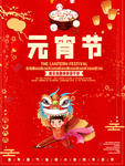 元宵节海报 元宵节素材 闹元宵