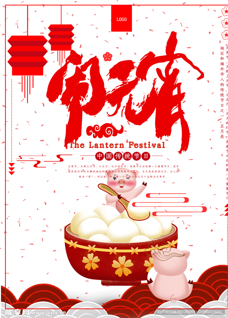 元宵节海报 元宵节素材 闹元宵