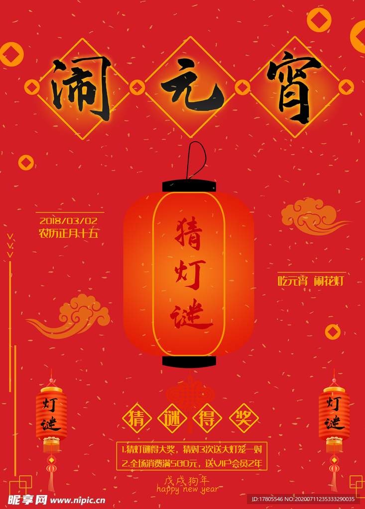 元宵节海报 元宵节素材 闹元宵