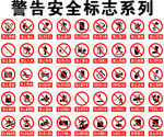 警告安全标识大全