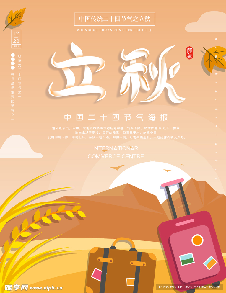 立秋