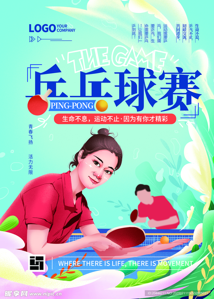 乒乓球赛插画