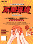 篮球争霸赛不服来战海报