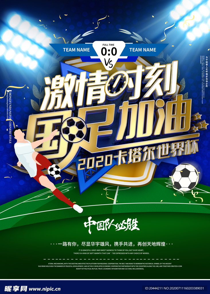 世界杯足球国足加油