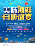 海鲜自助盛宴自助餐海报
