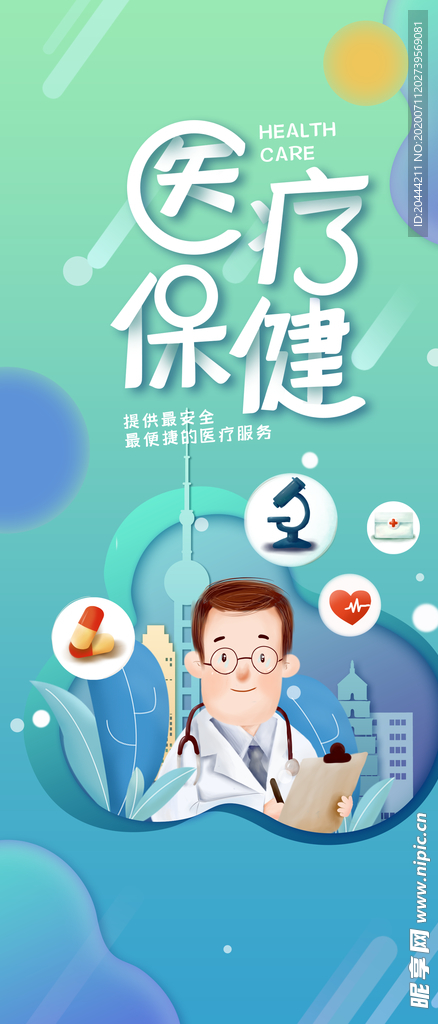 医疗保健手机海报