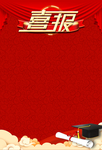 喜报
