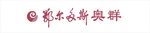 鄂尔多斯奥群