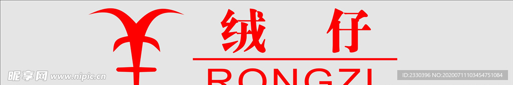绒仔