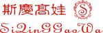 斯庆高娃