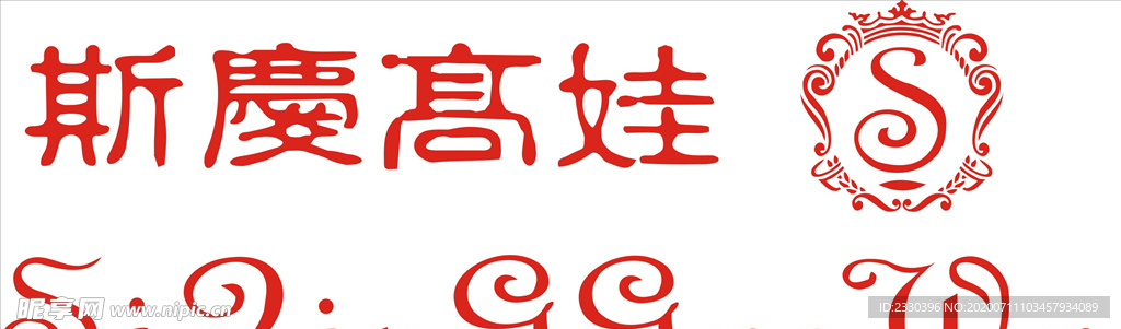 斯庆高娃