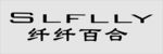 纤纤百合