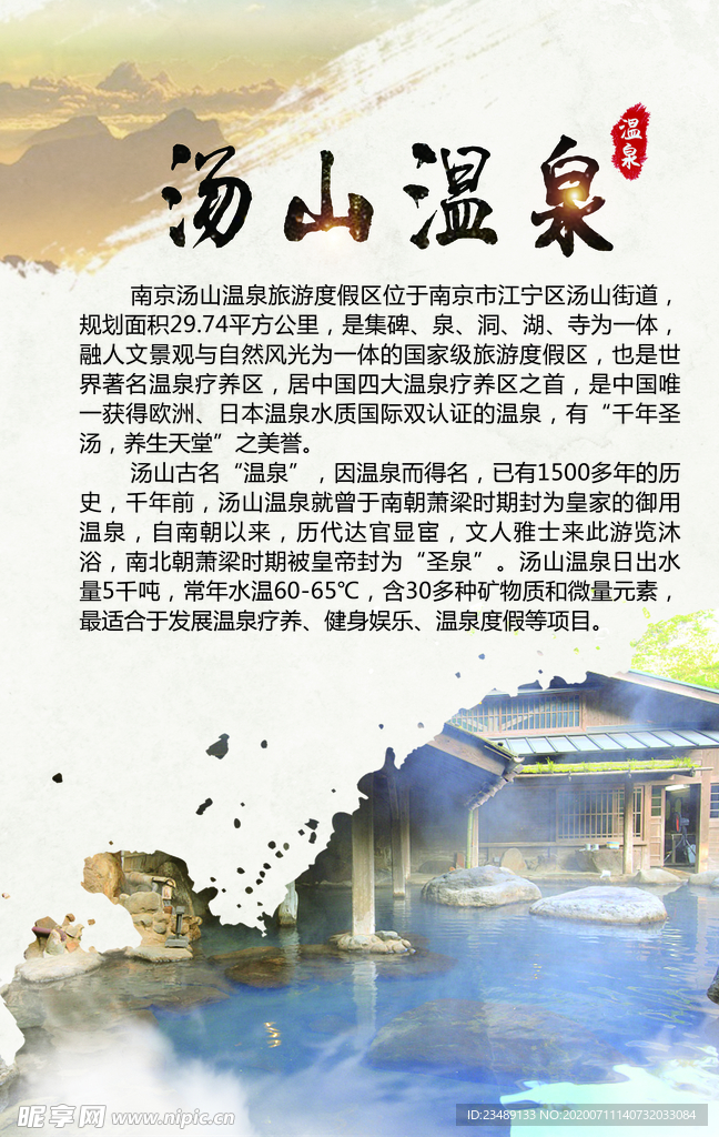 汤山温泉