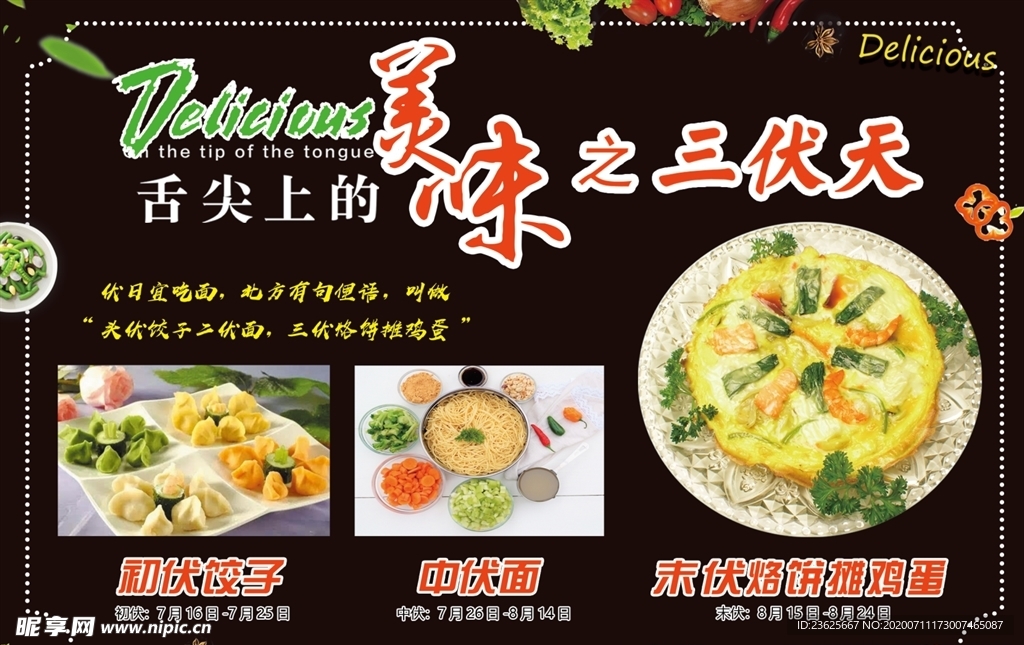 头伏饺子二伏面三伏烙饼摊鸡蛋
