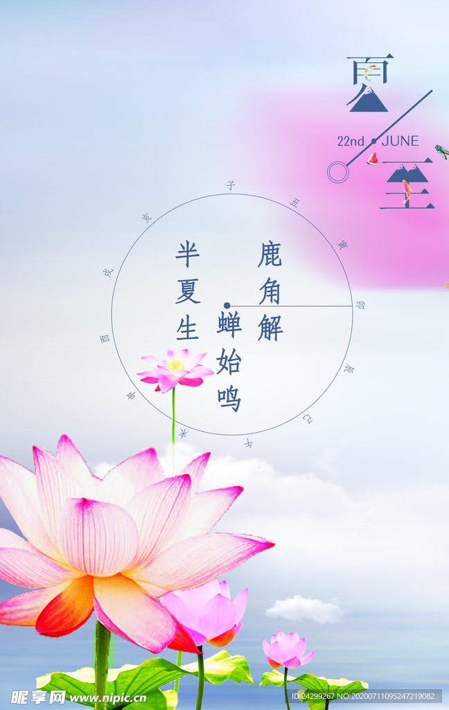 夏至海报