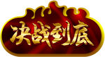 决战到底手持牌