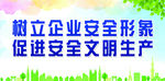 安全文明生产