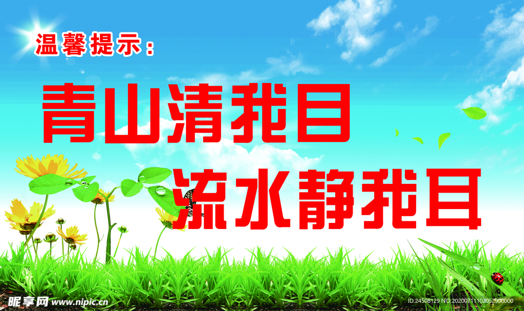 温馨提示青山绿水