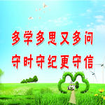 多学多思又多问 守时守纪更守信