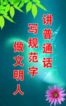 讲普通话
