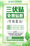 三伏贴海报