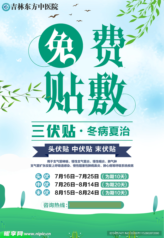 三伏贴海报