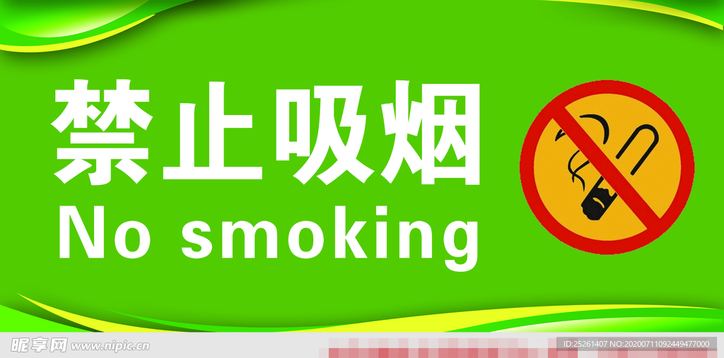 禁止吸烟  图标 绿色 黄色