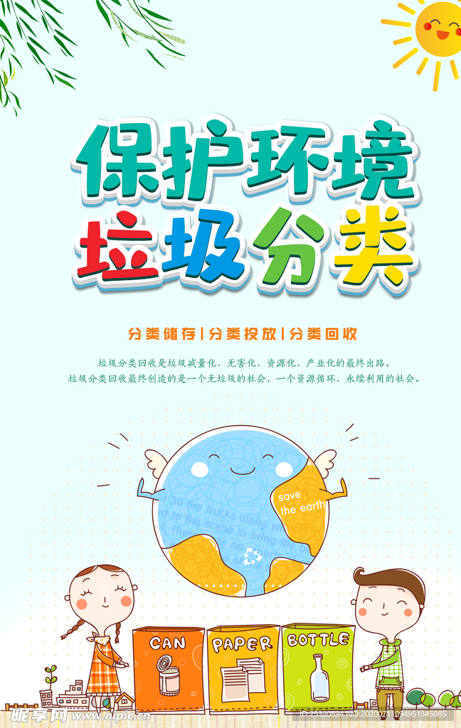 垃圾分类环保宣传海报设计