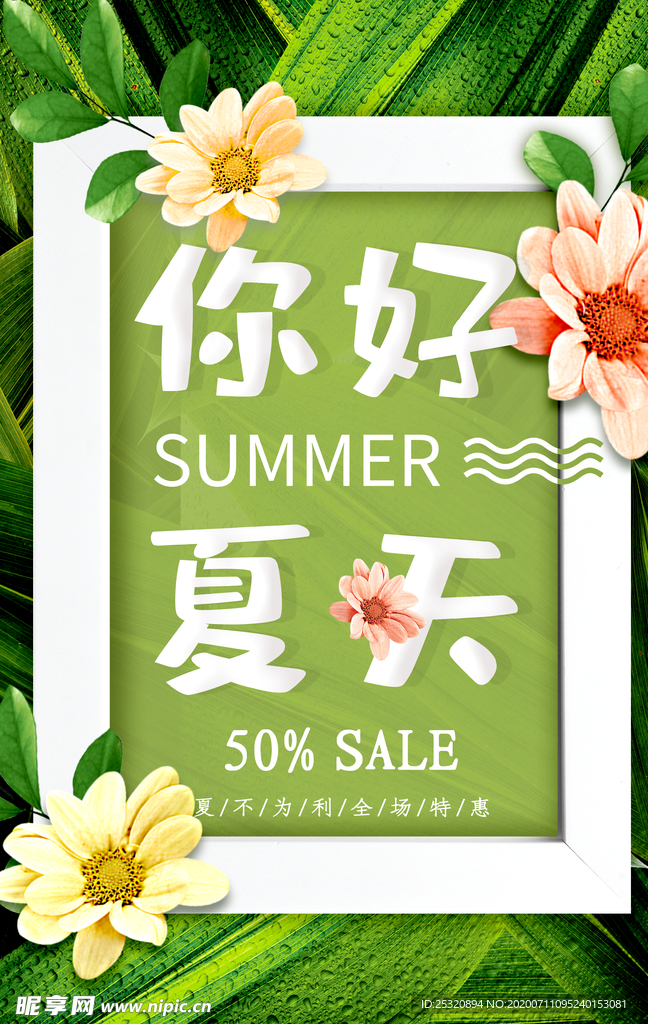 你好夏天小清新海报设计