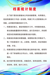 档案统计制度