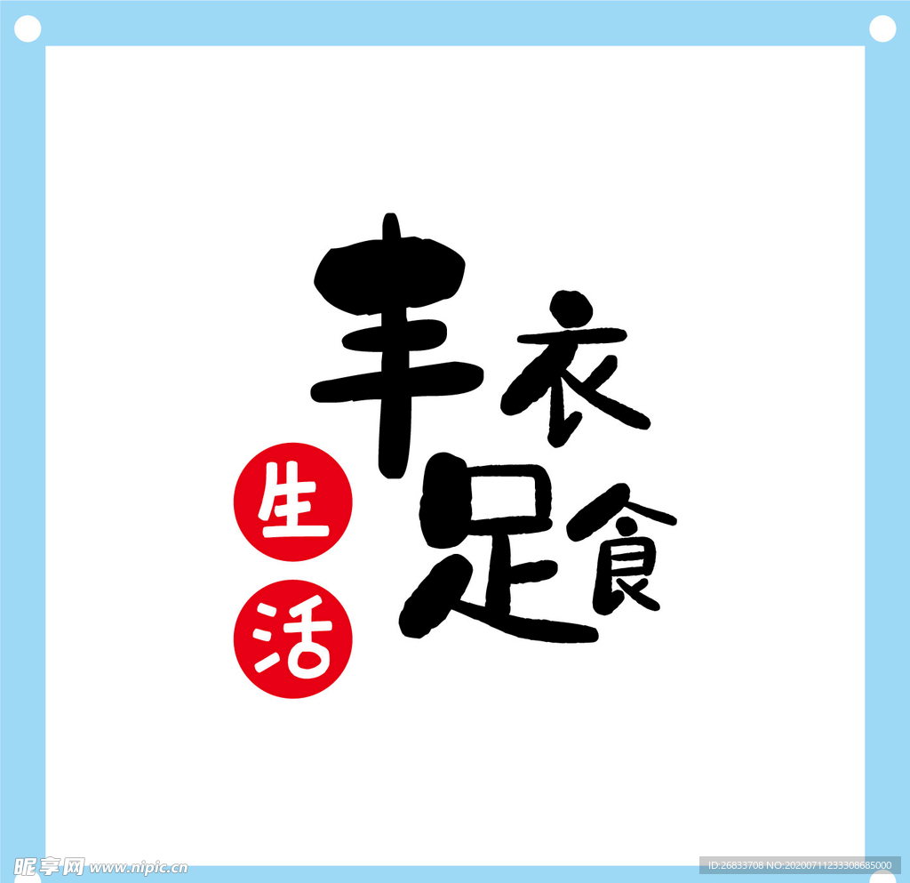 丰衣足食艺术字图片素材
