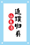 返璞归真艺术字图片素材