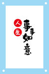 事事如意艺术字图片素材