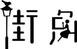 街角