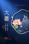 大暑