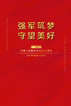 强军筑梦