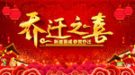 乔迁之喜