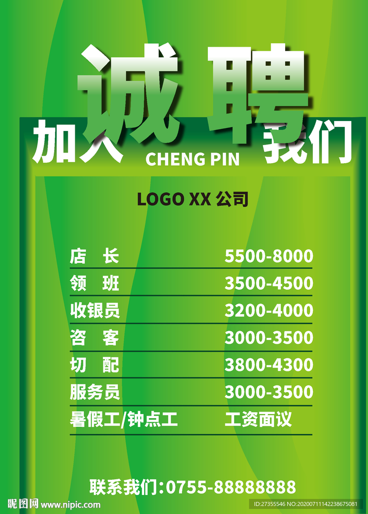 诚聘